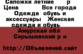 Сапожки летние 36,37р › Цена ­ 4 000 - Все города Одежда, обувь и аксессуары » Женская одежда и обувь   . Амурская обл.,Серышевский р-н